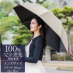 ショッピング日傘 完全遮光 日傘 男子 完全遮光 100％ 晴雨兼用 長傘 遮熱 UVカット 涼しい 65cm プレーン ステッチ ロサブラン