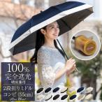 ショッピング日傘 折りたたみ 完全遮光 日傘 折りたたみ 完全遮光 uv 晴雨兼用 軽量 2段 折りたたみ傘 涼しい 遮熱 おしゃれ 遮光 100% コンビ ミドル 55cm