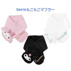 サンリオ もこもこマフラー マフラー 首巻き 子供用 マイメロディ クロミ シナモロール あったかグッズ 防寒 あったかグッズ ASMF035 ASMF036 ASMF037