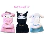サンリオ もこもこミトン 手袋 ミトン 子供用 マイメロディ クロミ シナモロール プレゼント あったかグッズ 防寒 あったかグッズ ASMT045 ASMT046 ASMT047