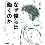 なぜ僕らは働くのか-君が幸せになるために考えてほしい大切なこと