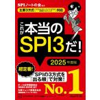 これが本当のSPI3だ! 2025年度版 【主要3方式〈テストセンター・ペーパーテスト・WEBテスティング〉対応】 (本当の就職テスト)