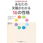 あなたの天職がわかる16の性格