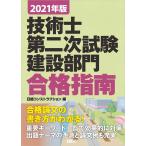 2021年版 技術士第二次試験 建設部門 合格指南