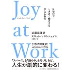 Joy at Work 片づけでときめく働き方を手に入れる