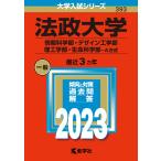 法政大学(情報科学部・デザイン工学部・理工学部・生命科学部?A方式) (2023年版大学入試シリーズ)