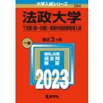 法政大学(T日程〈統一日程〉・英語外部試験利用入試) (2023年版大学入試シリーズ)