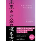 未来のお金の稼ぎ方 お金が増えれば人生は変わる