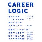 キャリアロジック 誰でも年収1000万円を超えるための28のルール