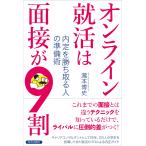 オンライン就活は面接が9割