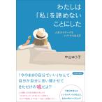 わたしは「私」を諦めないことにした