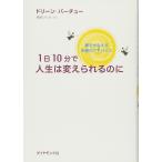 １日10分で人生は変えられるのに