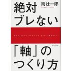 絶対ブレない「軸」のつくり方