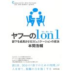 ヤフーの1on1―――部下を成長させるコミュニケーションの技法