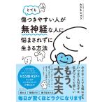 とても傷つきやすい人が無神経な人に悩まされずに生きる方法