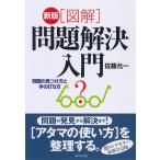 「図解」問題解決入門: 問題の見つけ方と手の打ち方