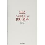 MBA生産性をあげる100の基本