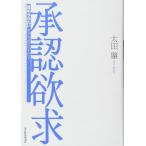 承認欲求―「認められたい」をどう活かすか?