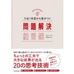 入社1年目から差がつく 問題解決練習帳