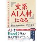 文系AI人材になる: 統計・プログラム知識は不要