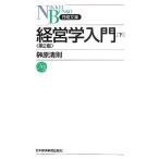 経営学入門 下 第2版