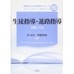 生徒指導・進路指導:理論と方法 (教師のための教育学シリーズ)