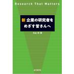 新 企業の研究者をめざす皆さんへ