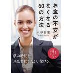 お金の不安がなくなる60の方法 一生モノの「稼ぎ力」をつけよう