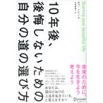 10年後、後悔しないための自分の道の選び方