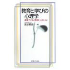 教育と学びの心理学―基礎力のある教師になるために―