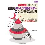 目標管理とリンクした看護職キャリア開発ラダーのつくり方・活かし方(「看護管理」実践Guide) (看護管理実践guide)