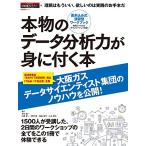 本物のデータ分析力が身に付く本 (日経BPムック)