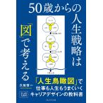 50歳からの人生戦略は「図」で考える