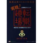 人事部長ヤドケンの実戦!転職道場: 転職必勝のための秘伝書 あなたは、なぜ採用されないのか?