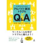 大学生のためのアルバイト・就活トラブルQ&amp;A