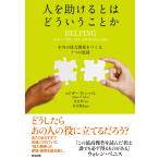 人を助けるとはどういうことか――本当の「協力関係」をつくる7つの原則