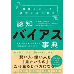 情報を正しく選択するための認知バイアス事典