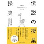 好奇心とクリエイティビティを引き出す 伝説の授業採集