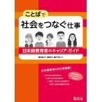 ことばで社会をつなぐ仕事 ―日本語教育者のキャリア・ガイド―