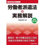 労働者派遣法の実務解説 改訂第3版