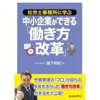 社労士事務所に学ぶ　中小企業ができる「働き方改革」