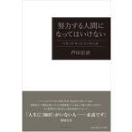 努力する人間になってはいけない―学校と仕事と社会の新人論