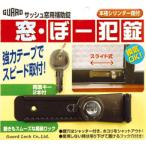 ガードロックサッシュ窓用補助錠窓・ぼー犯錠(ブロンズ)No.540B