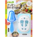  Earnest (Arnest) nk) пингвин рисовый шарик онигири baby A-76705