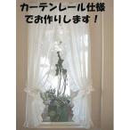 ショッピングレースカーテン レースカーテン窓枠内ヨコ50〜60ｃｍ×タテ111〜120ｃｍ  縦長 小窓 おしゃれ カーテンレール用 オフホワイトのセンタークロス   かわいい 姫系