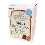 クオカ 富澤商店 cuocaプレミアム食パンミックス(5種セット) 1265g