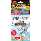 クリーンプラネット 浴槽の配管 丸洗浄 プロフェッショナル 2剤式 お風呂掃除 風呂釜洗浄 洗剤