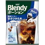 AGF ブレンディ ポーション 濃縮コーヒー 甘さひかえめ 24個 【 アイスコーヒー 】【 コーヒー ポーション 】