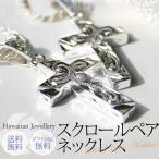 ペアネックレス ハワインジュエリー 刻印無料 十字架 アロハクロス ペンダント チェーン付 ペアアクセサリー BOX付き