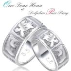 ハワイアンジュエリー ペアリング 安い 2本セット シルバー 刻印無料 ホヌ ウミガメ ドルフィン イルカ 8mm